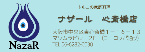 トルコ料理 Nazarナザール 大阪の心斎橋 梅田 北新地 で本格的なトルコ料理をお楽しみ下さい