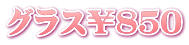 グラス¥850